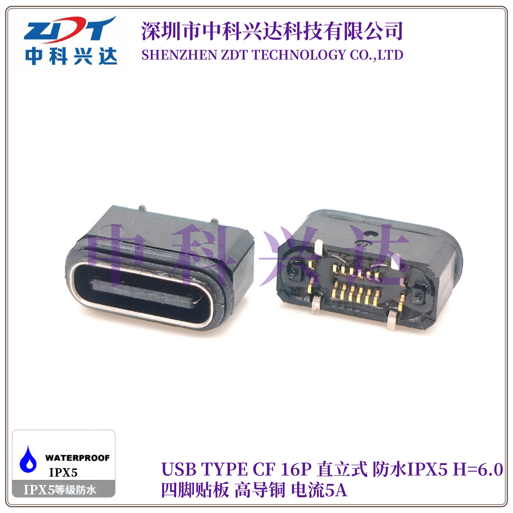 深圳TYPE-C 母座 16Pin 直立式防水H6.0四脚贴板