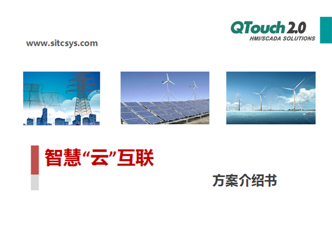智慧云互联方案介绍书1