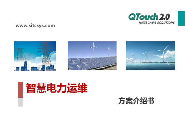QTouch电力运维技术方案
