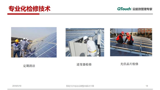 智能光伏电站运维系统14