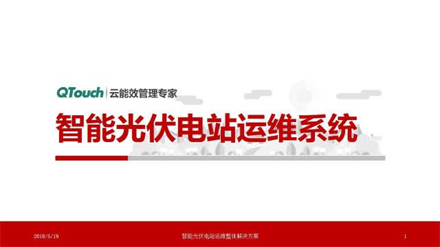 智能光伏电站运维系统