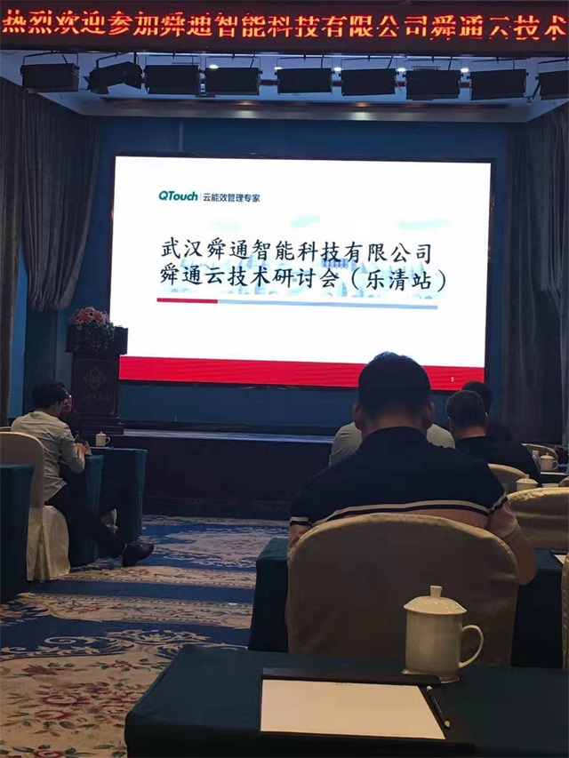 舜通云研讨会乐清站顺利结束