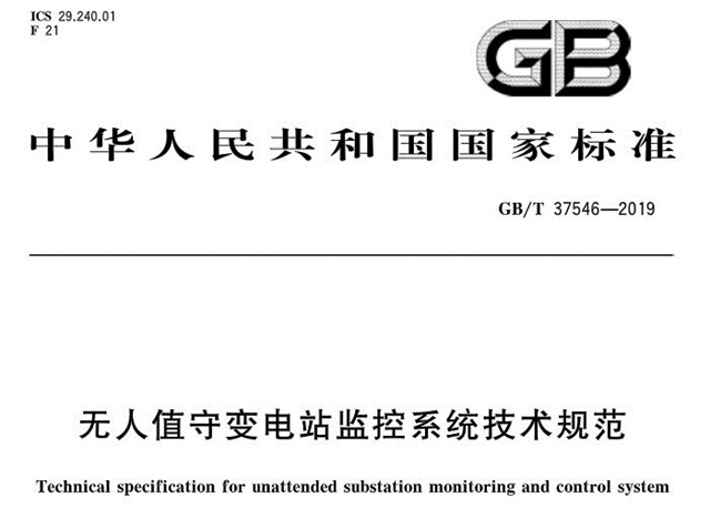 最新国家标准《无人值守变电站监控系统技术规范》发布 