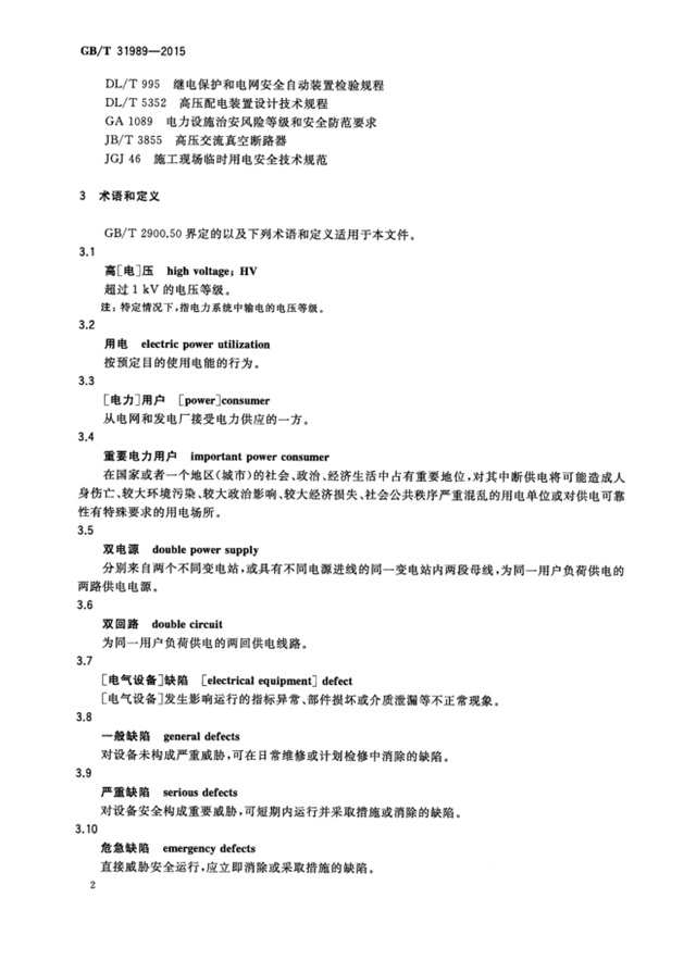 高压电力用户用电安全5