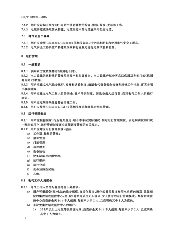 高压电力用户用电安全9