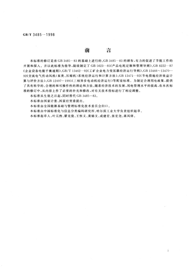 GB_T3485-1998 评价企业合理用电技术导则2