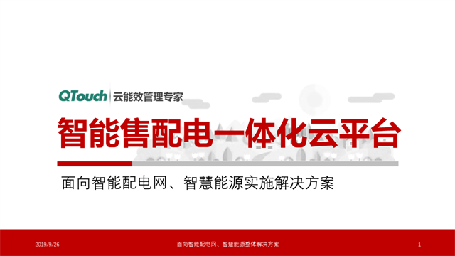 智能售配电一体化云平台