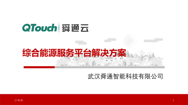 综合能源服务平台解决方案