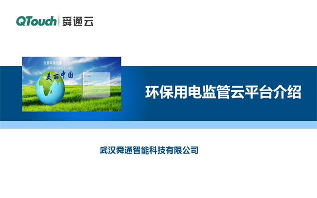 舜通云 环保用电监管云平台介绍