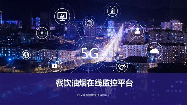 油烟在线监控平台