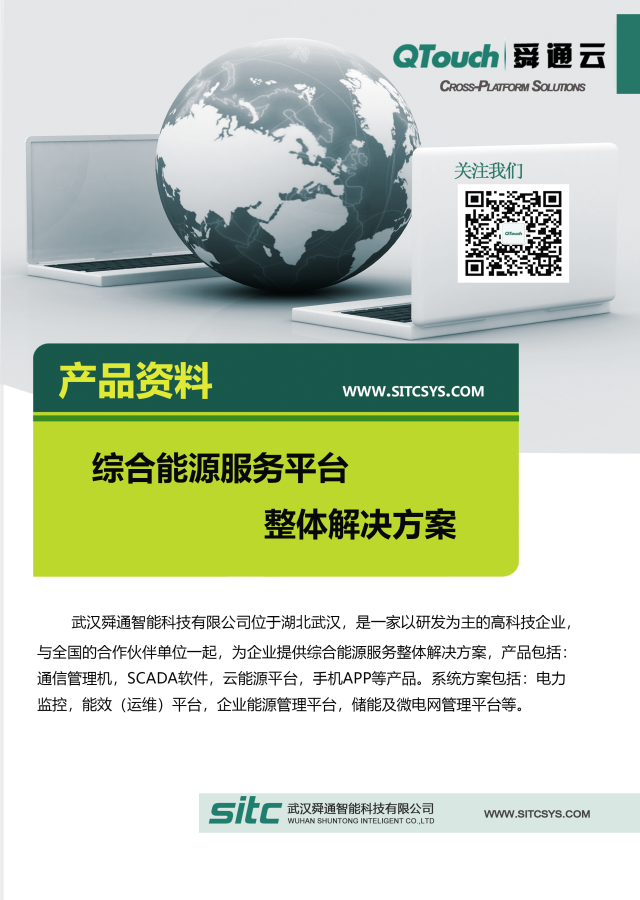 综合能源服务平台（企业级）解决方案